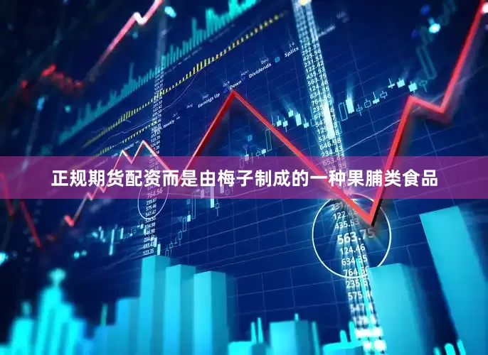 正规期货配资而是由梅子制成的一种果脯类食品