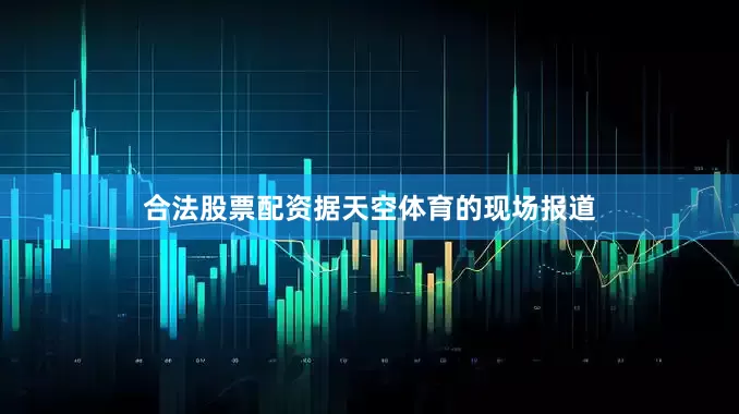 合法股票配资据天空体育的现场报道