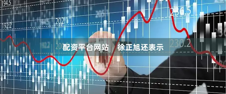 配资平台网站    徐正旭还表示