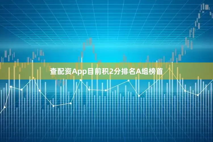 查配资App目前积2分排名A组榜首